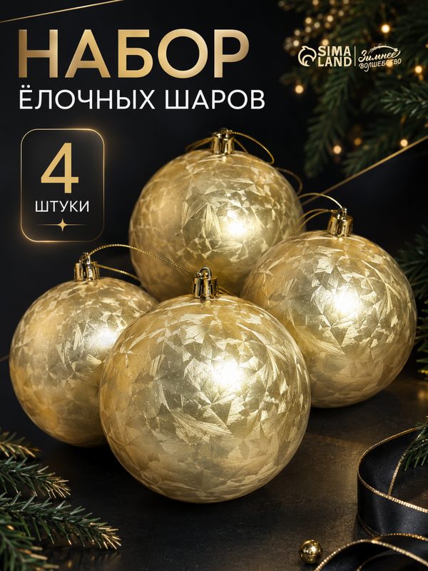 Ёлочные игрушки «Туман», шары новогодние, набор 4 шт, d=8 см, золотистый