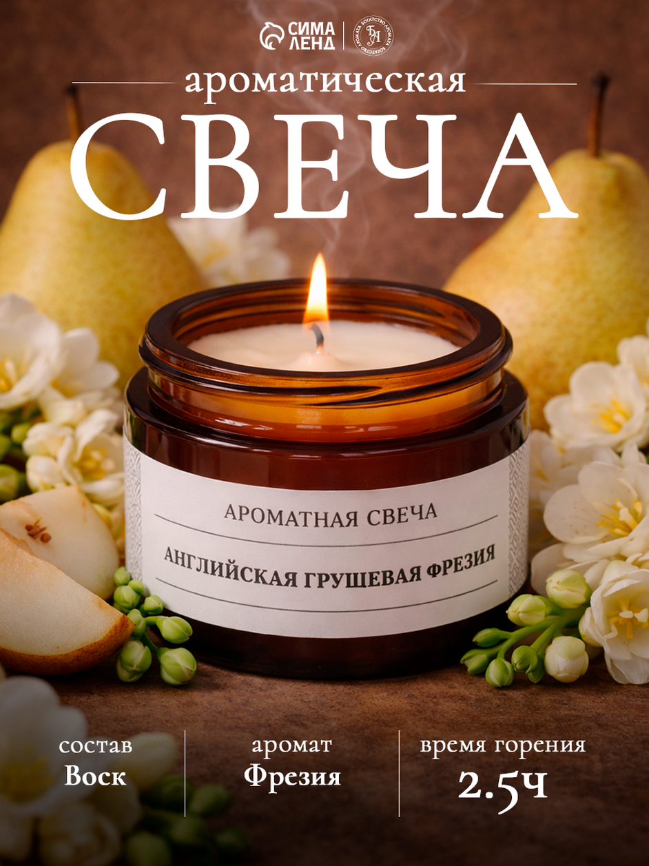 Свеча ароматическая в банке "Английская груша и фрезия", 12 г