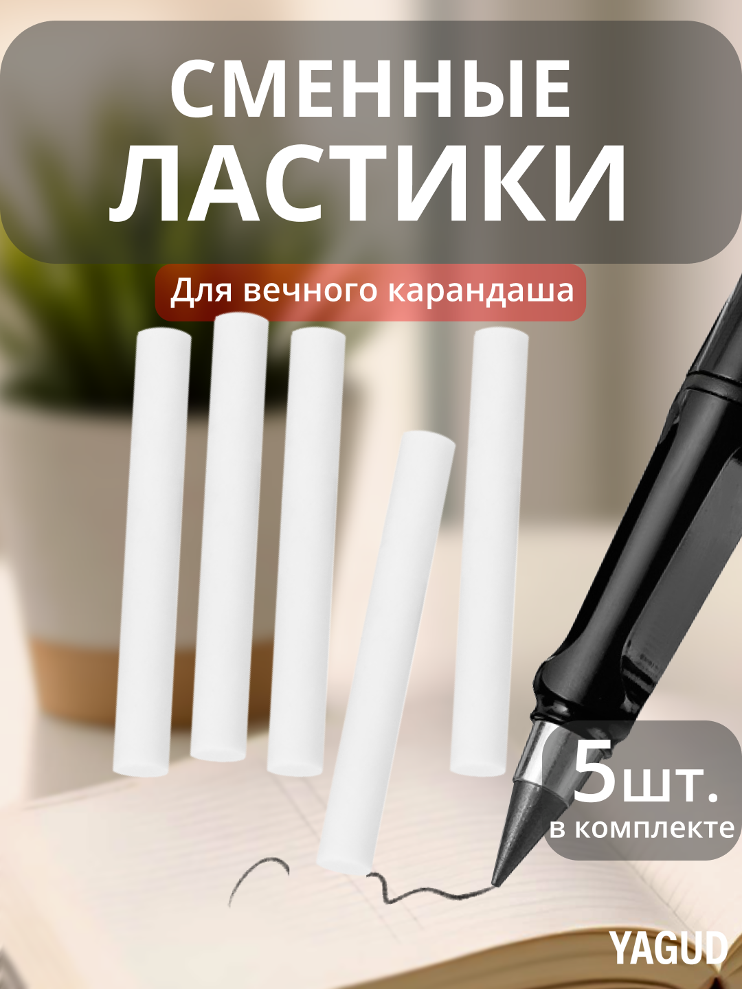 Ластики набор 5 штук для вечных карандашей, универсальный, белый