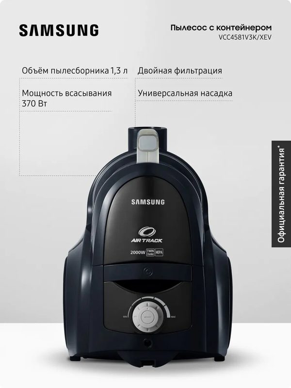 Проводной пылесос для дома с контейнером Samsung VCC4581V3K/XEV, 2000 Вт, 1,3 л, черный