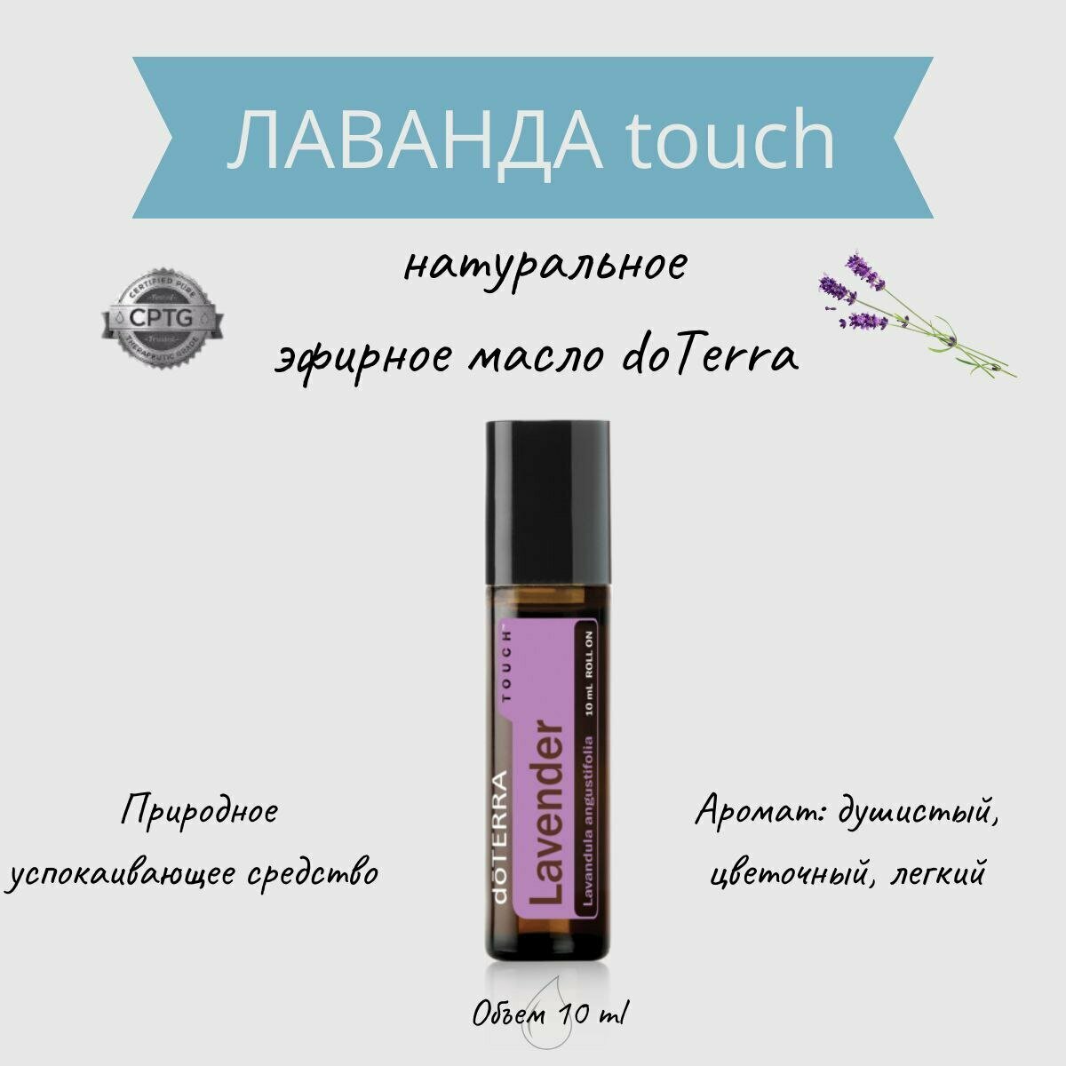 DoTERRA Эфирное масло Лаванда Touch 10 мл в роллере, органическое натуральное 100%