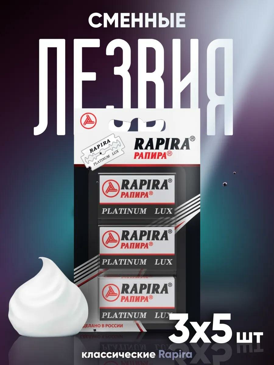 Сменные лезвия классические Rapira "Платина Люкс", 3 х 5 шт, двусторонние