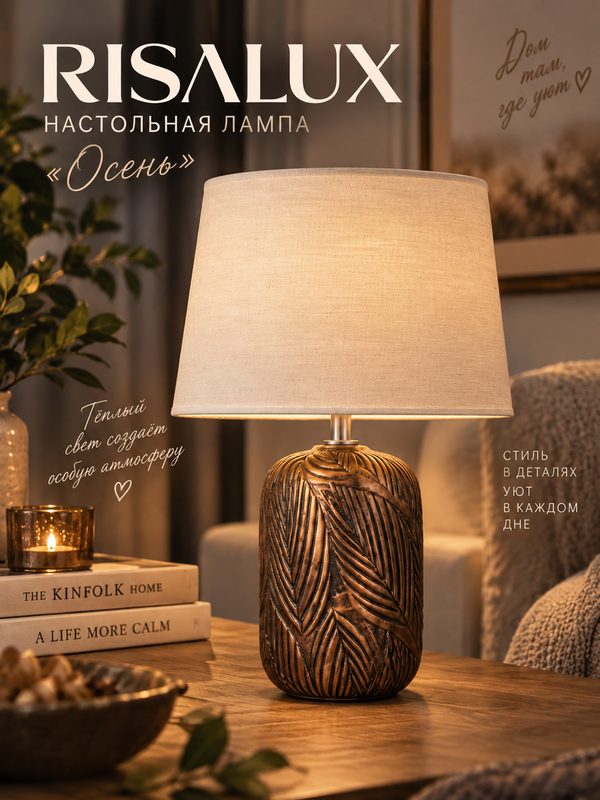 Настольная лампа RISALUX "Осень" 1×15 Вт Е14, размер 23×23×35 см, цвет бронза
