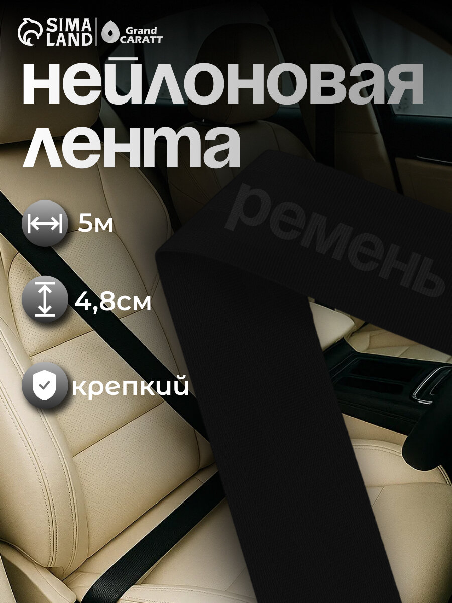 Ремень Сима-ленд, нейлоновый, длина 5 м, ширина 4,8 см, чёрный