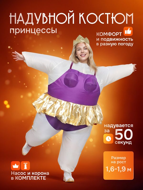 Костюм принцессы Sweet Ballerina, полиэстер, надувной, для взрослых, рост 160-190 см, цвет фиолетовый