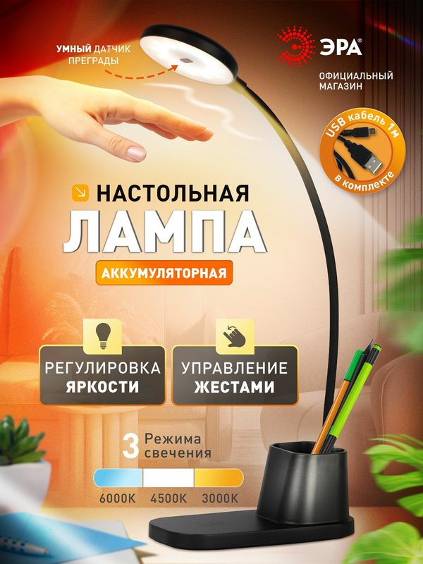 Лампа настольная светодиодная ЭРА NLED-528 для школьника аккумуляторная 3 режима, управление жестами, черный