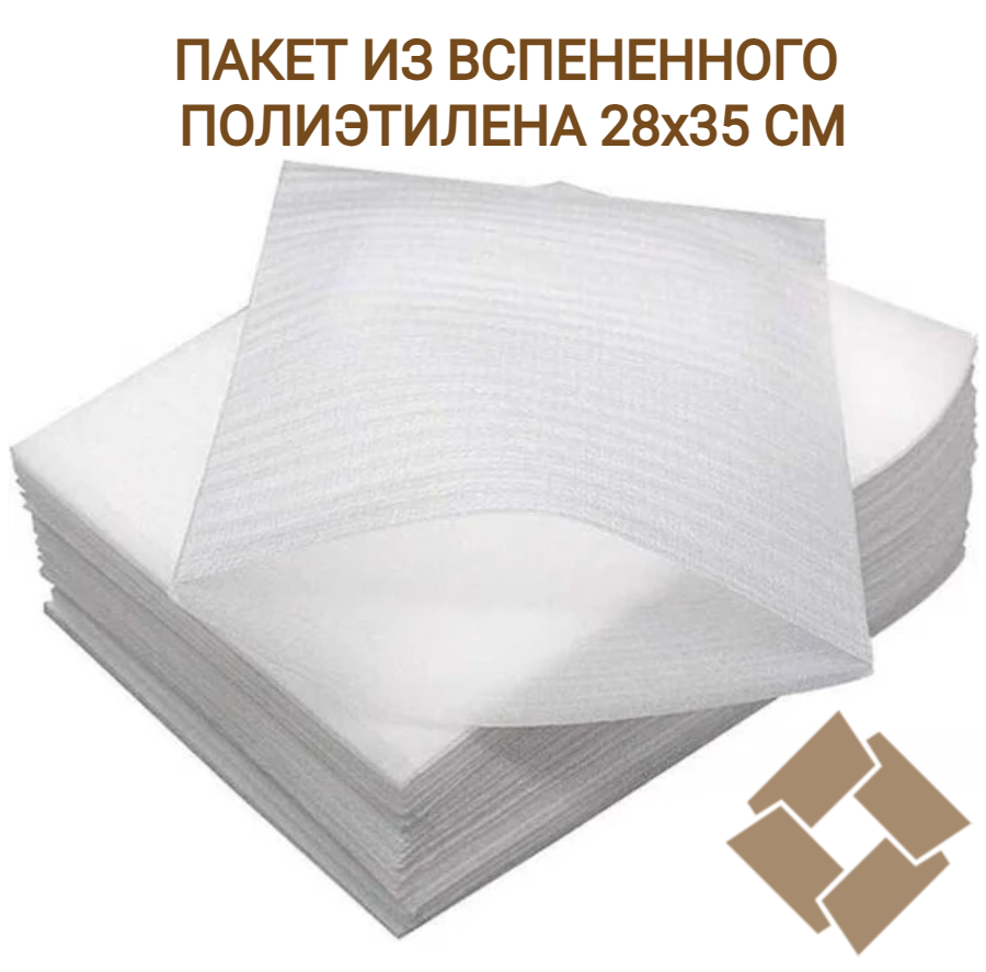 Пакет из вспененного полиэтилена 28×35 см, 5 штук, для упаковки и защиты товаров