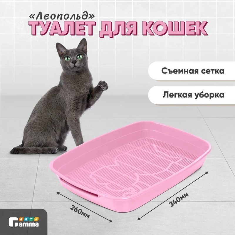 Лоток для кошек с сеткой малый Gamma "Леопольд", розовый, 34х26х5см