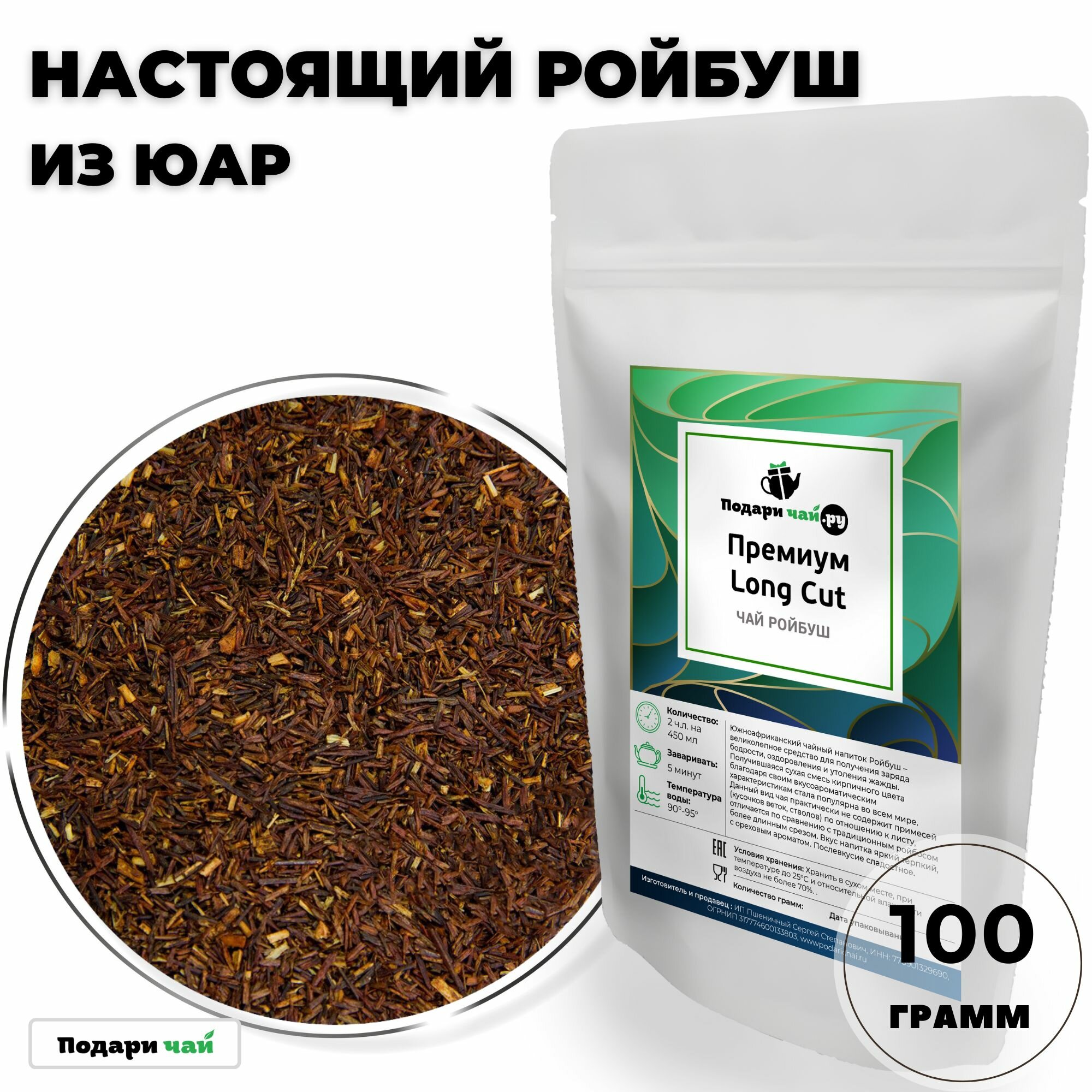 Чай Ройбос (Ройбуш) Премиум Long Cut - Лонг Кат, 100 г