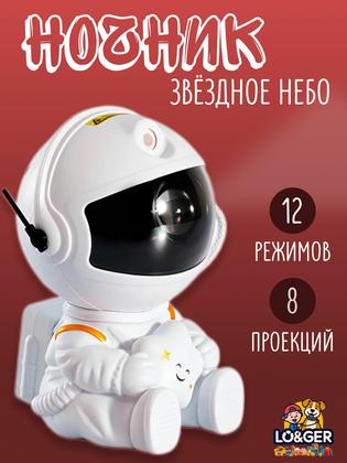 Ночник проектор звездное небо Космонавт для детей и взрослых