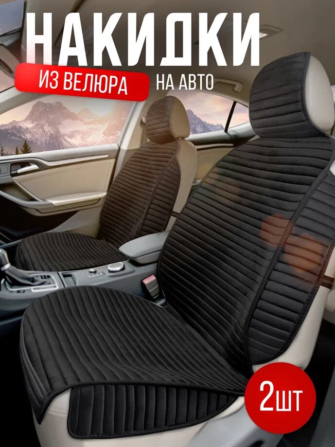 Чехлы в машину на передние сиденья автомобиля, комплект из велюра. Модель MEXICO + Чёрный
