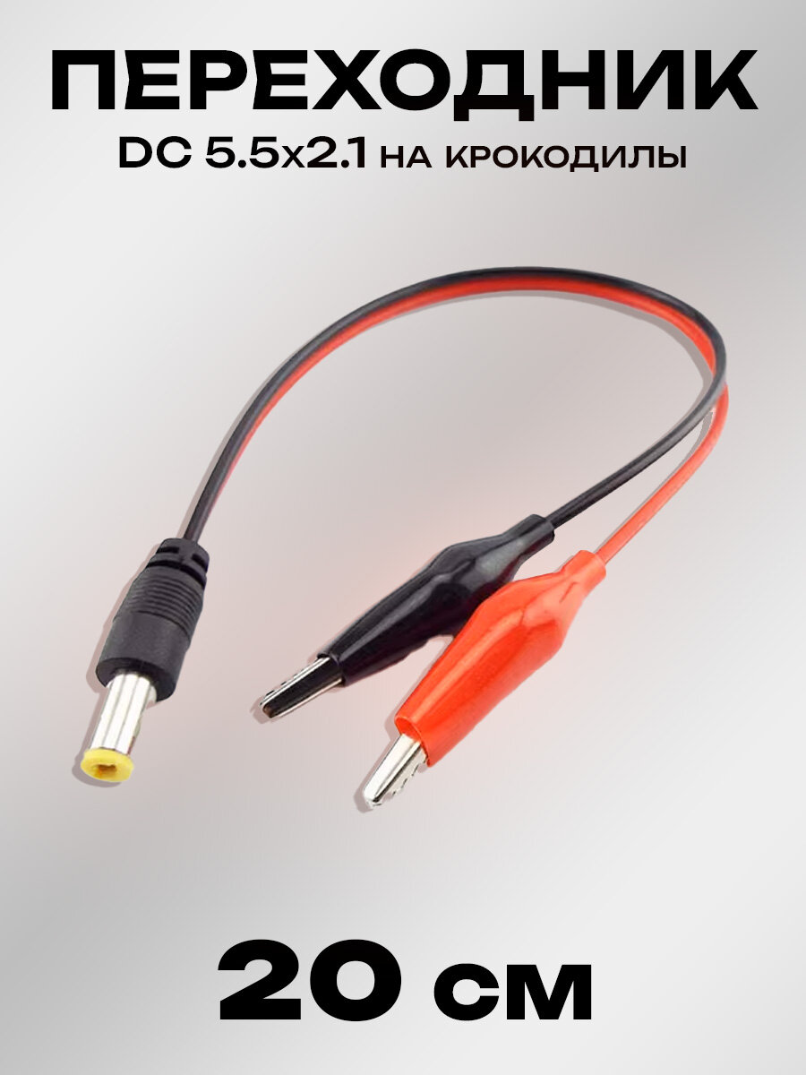 Шнур, штекер питания DC 5.5x2.1 male - 2 зажима "крокодил"