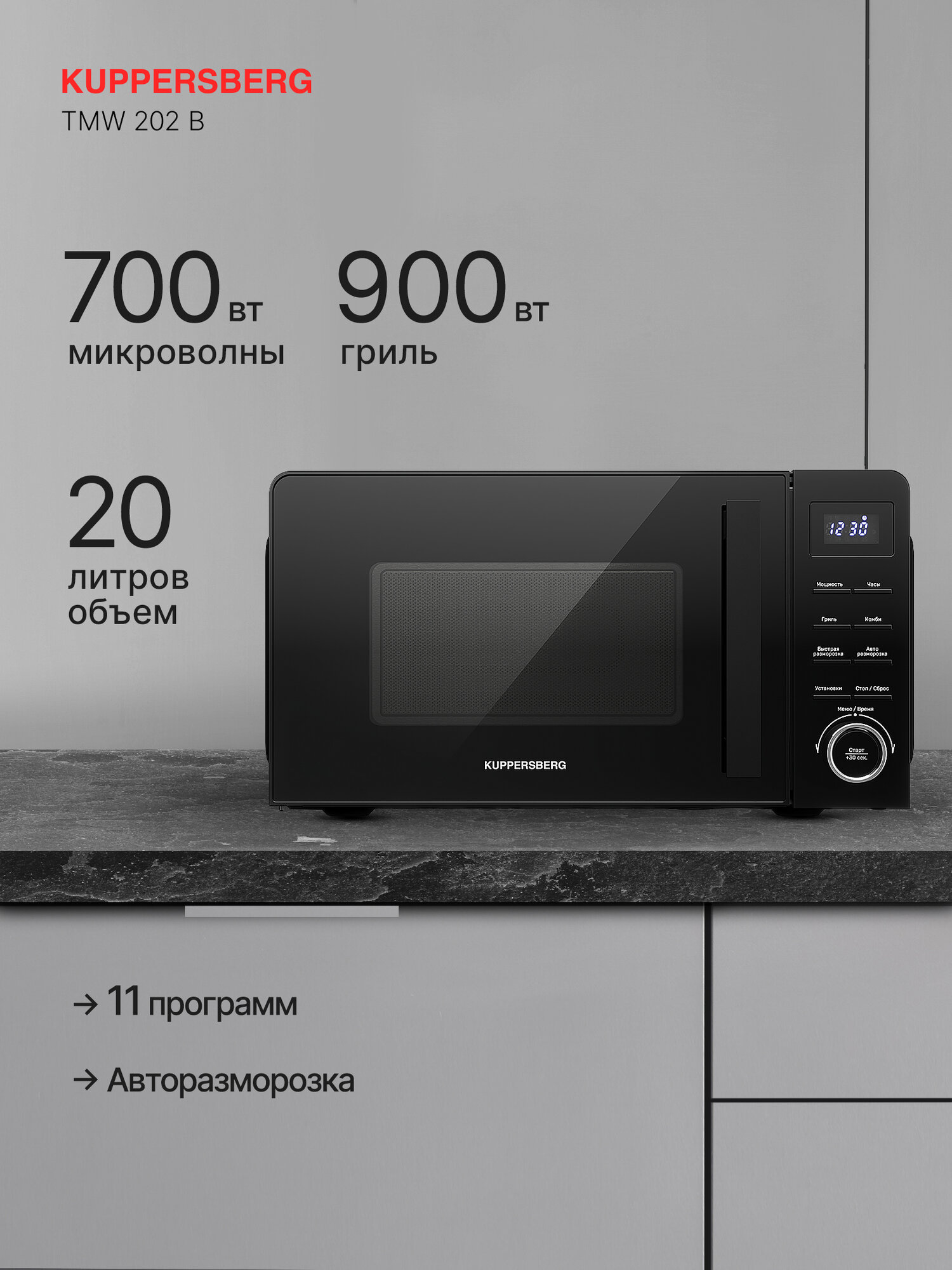 Микроволновая печь Kuppersberg TMW 202 B, 20 л, с грилем, 700 Вт