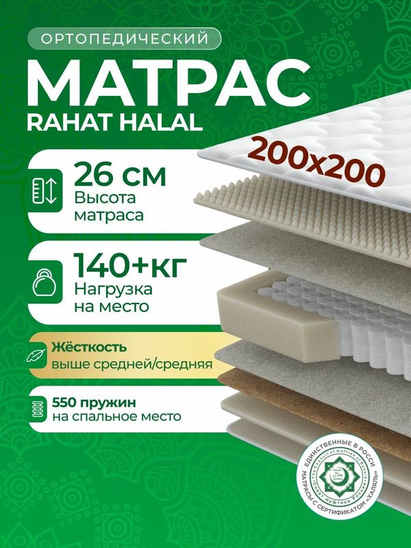Мир Матрасов, Матрас Halal Rahat, Независимые пружины, 200х200 см