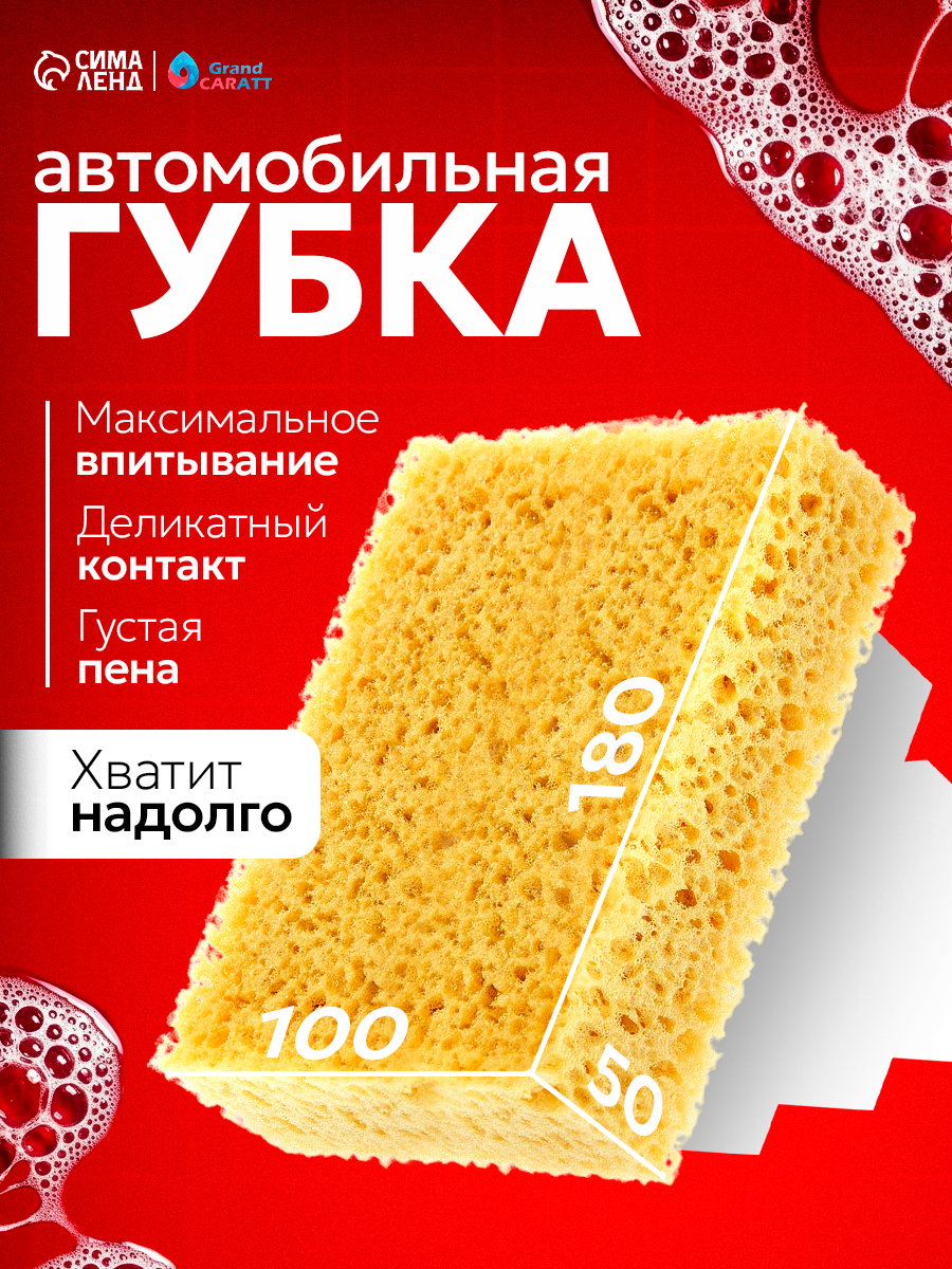 Губка автомобильная Grand Caratt "Суперспонж" размер 180×100×50 мм
