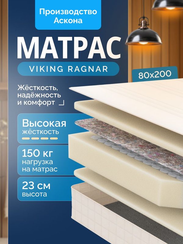 Матрас 80x200 ортопедический матрас Викинг Рагнар / Viking Ragnar, Независимые пружины