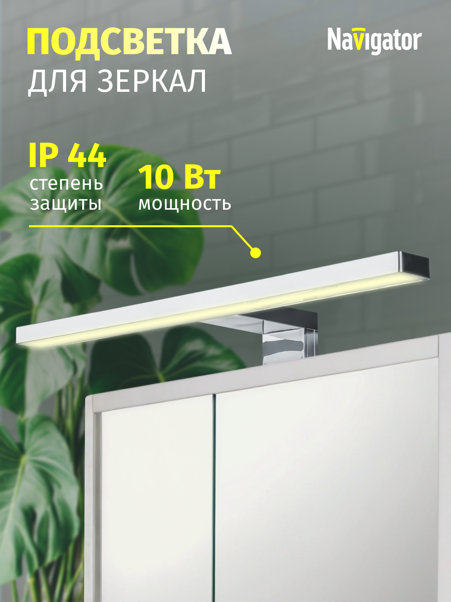 Светильник Navigator 80 502 NLF-M 3000К, 10 Вт, подсветка для зеркал