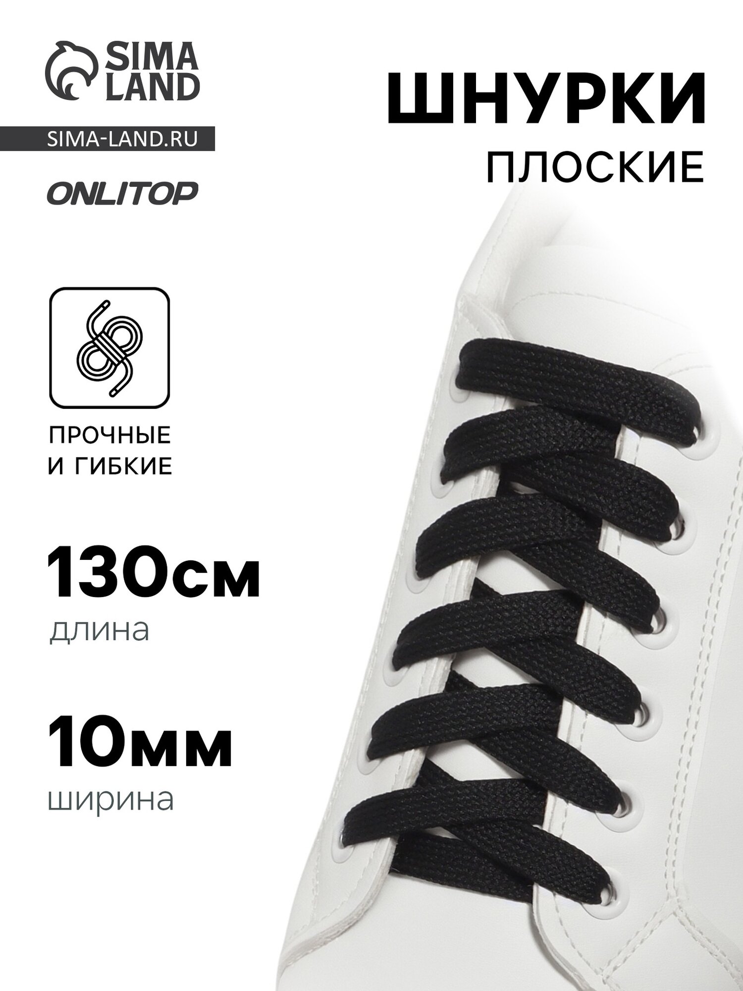 Шнурки для обуви ONLITOP, пара, плоские, 10 мм, 130 см, чёрные