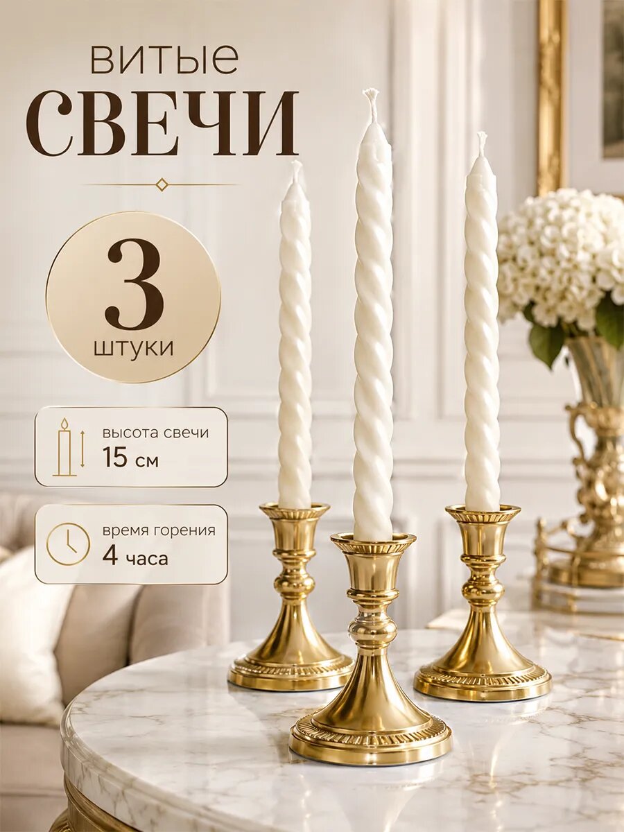 Свечи витые - 3 штуки Дарим Красиво, размер 1.5×15 см, цвет белый