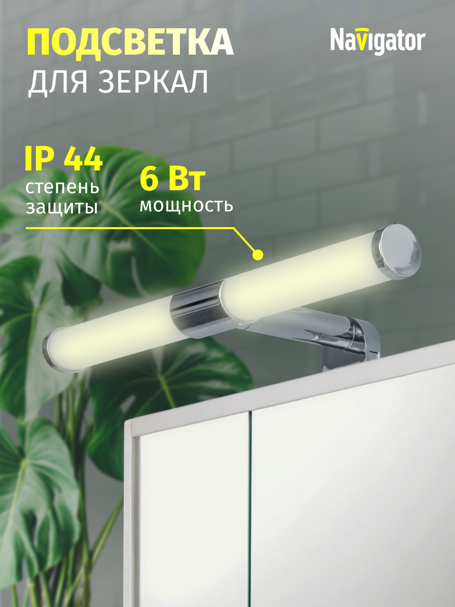Светильник Navigator 80 504 NLF-M 3000К, 6 Вт, подсветка для зеркал
