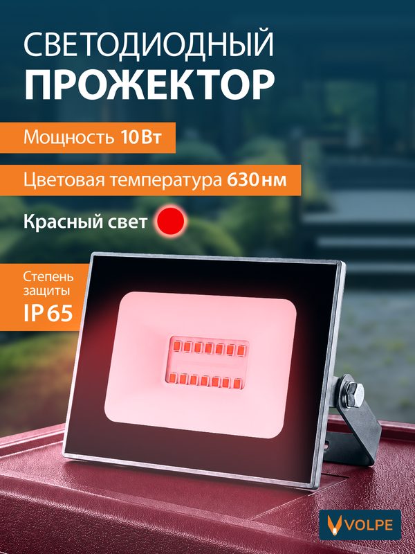 Прожектор светодиодный уличный, 10 Вт, красный свет, IP65, уличный фонарь, подсветка деревьев, влагозащищенный