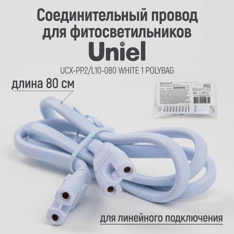 Провод для соединения светильников для растений ULI-P, двухконтактный (2-pin), 80 см, белый, Uniel