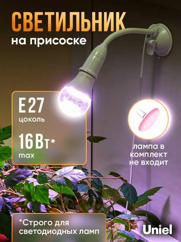 Светильник для фитолампы на присоске. Патрон на присоске, E27, с выключателем