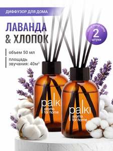 Ароматический диффузор для дома, ароматизатор для дома набор 2 шт 50 мл Лаванда и Хлопок