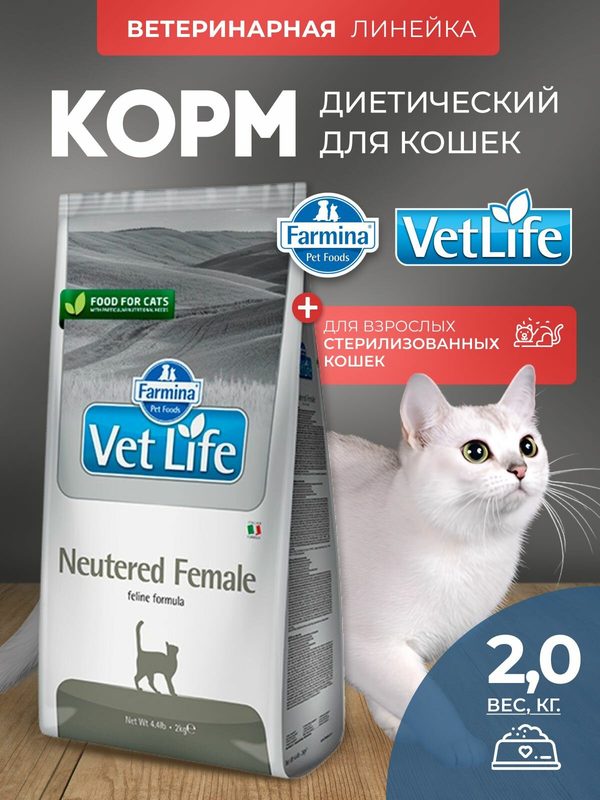 Сухой корм для кошек Farmina Vet Life Neutered Female для стерилизованных, Фармина Вет Лайф рацион со вкусом курицы, 2кг