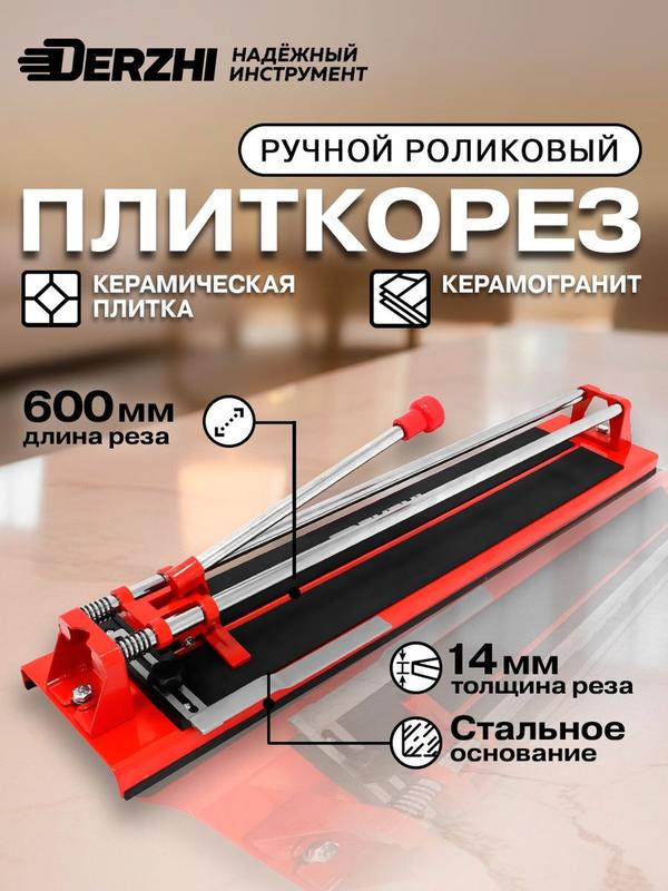 Плиткорез ручной роликовый DERZHI, 600x14 мм, длина реза 60см, черный, красный
