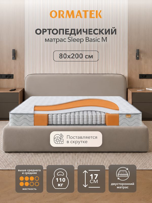 Орматек Матрас SLEEP Basic M, Независимые пружины, 80х200 см, Односпальный двусторонний анатомический матрас на кровать