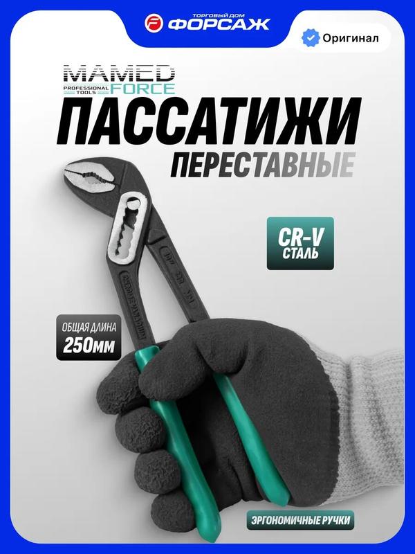 Пассатижи переставные, 250 мм