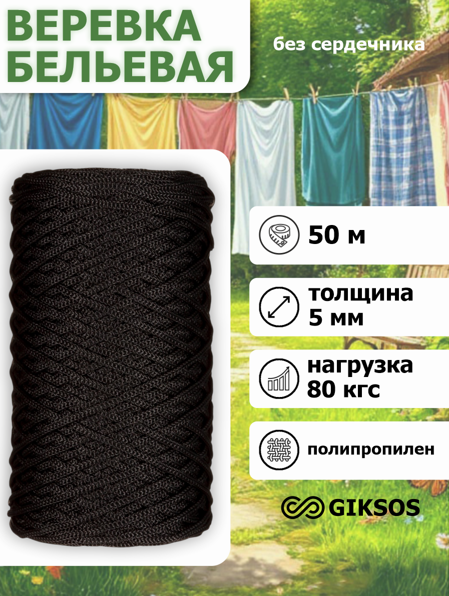 Giksos Веревка бельевая 5 мм 50 м полипропиленовая цвет: черный