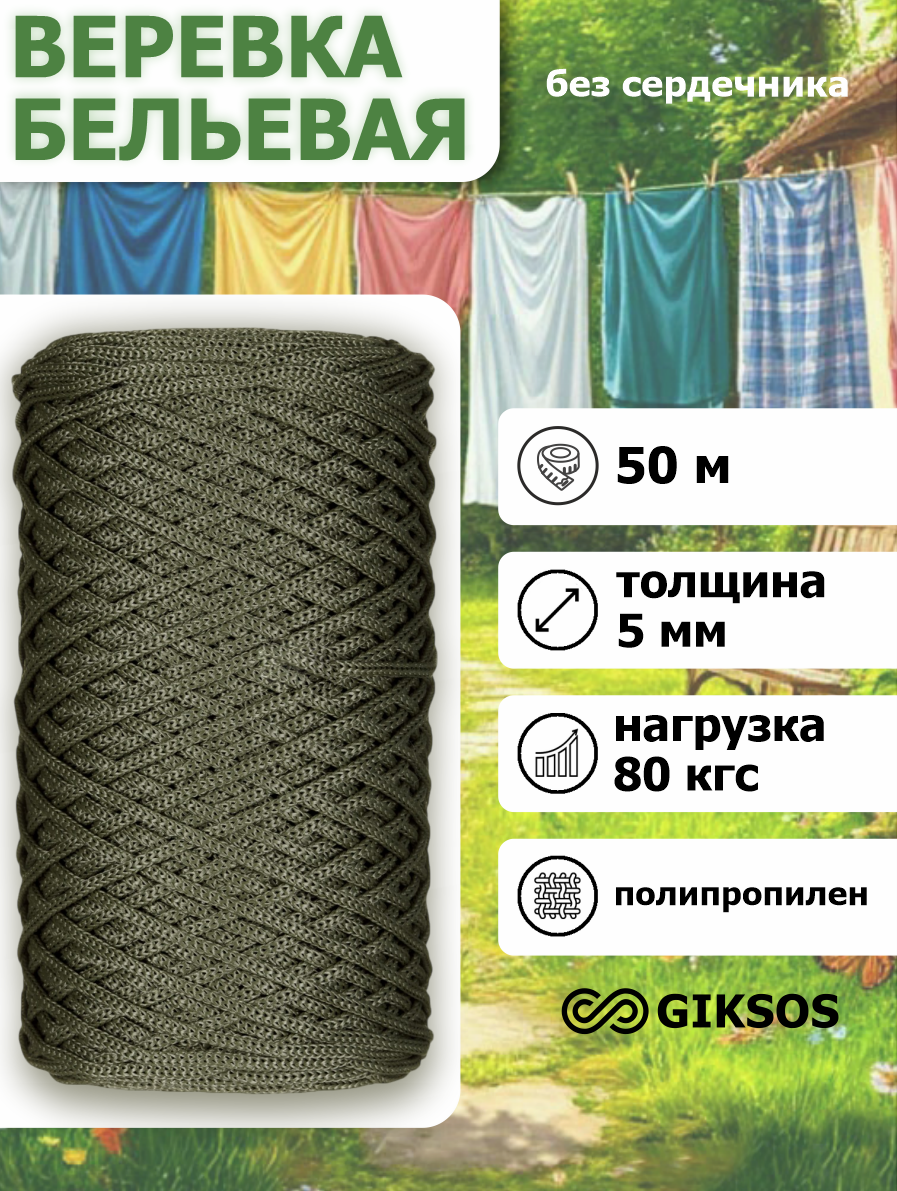 Giksos Веревка бельевая 5 мм 50 м полипропиленовая цвет: хаки