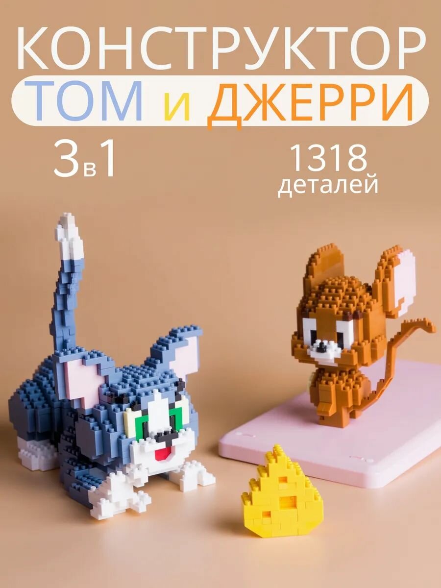Фигурки LEGO Tom and Jerry, конструктор, набор 3D, 1318 деталей