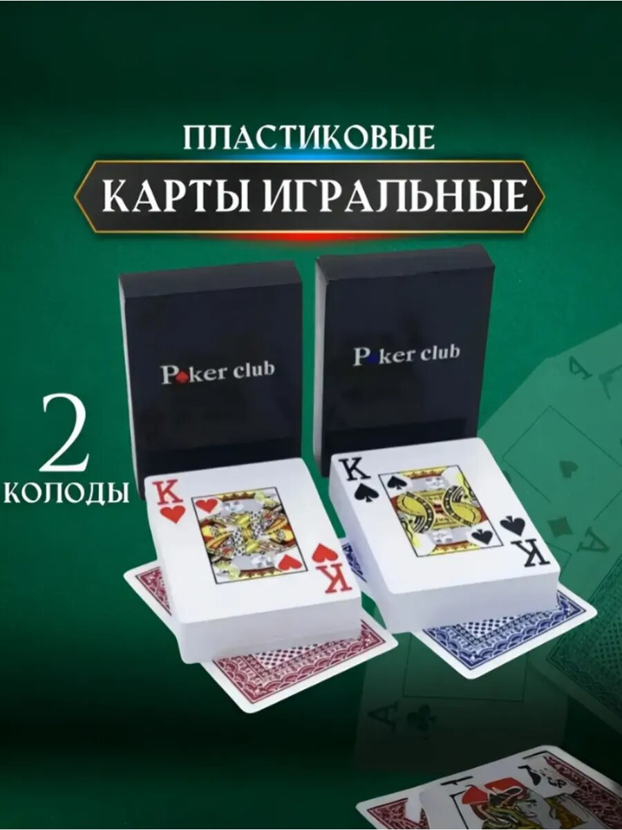 Карты игральные Poker Club, пластиковые, карты для покера, 2 колоды,