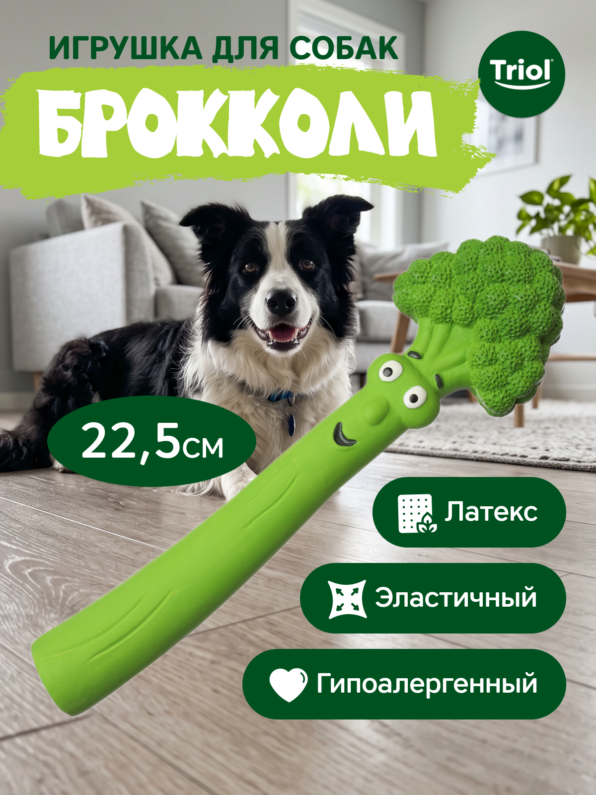 Игрушка для собак из латекса Triol "Брокколи" с пищалкой, 22см