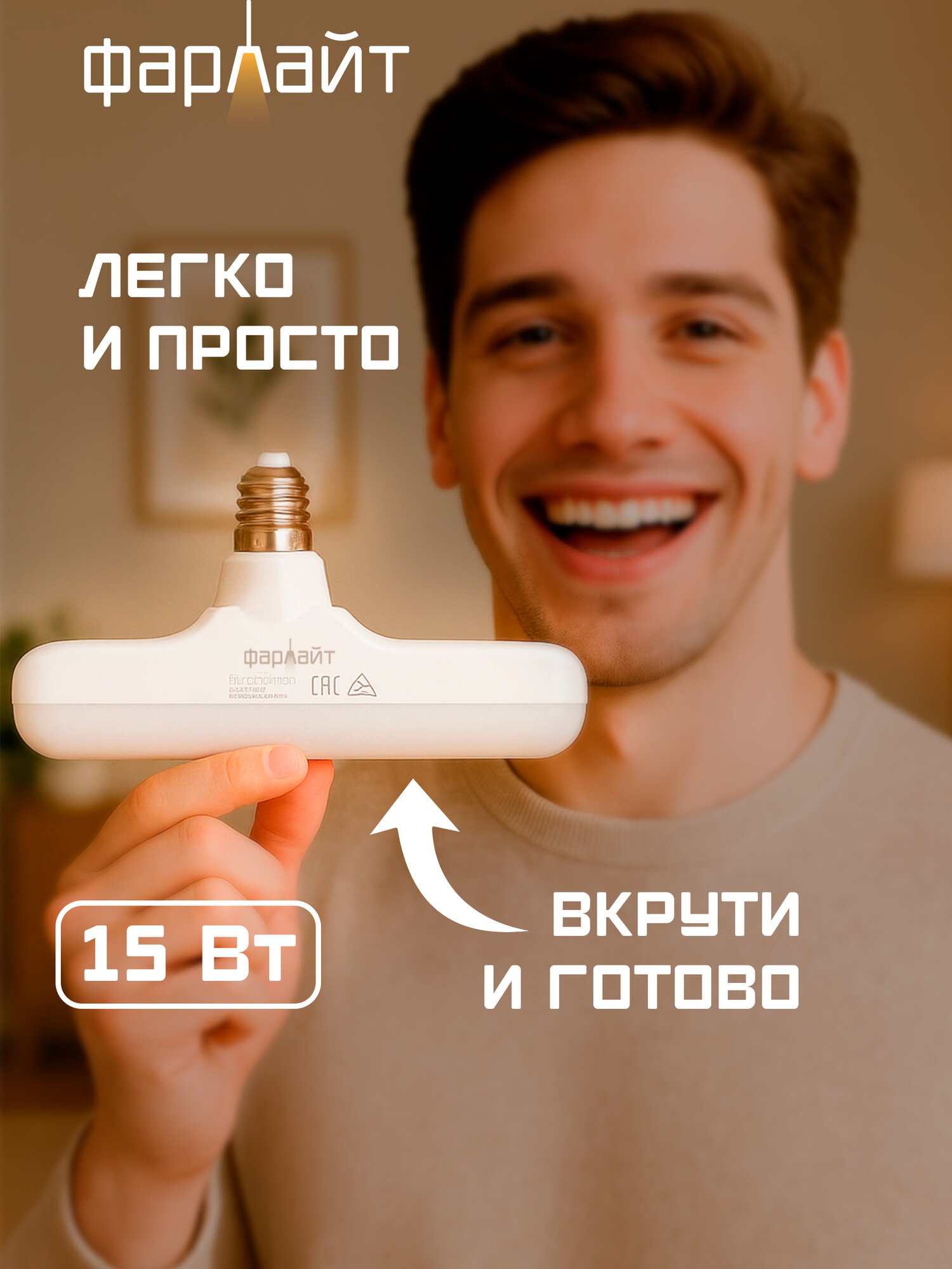 Лампа Фарлайт "Вкрути и готово", LED, холодный белый свет, 15Вт, E27