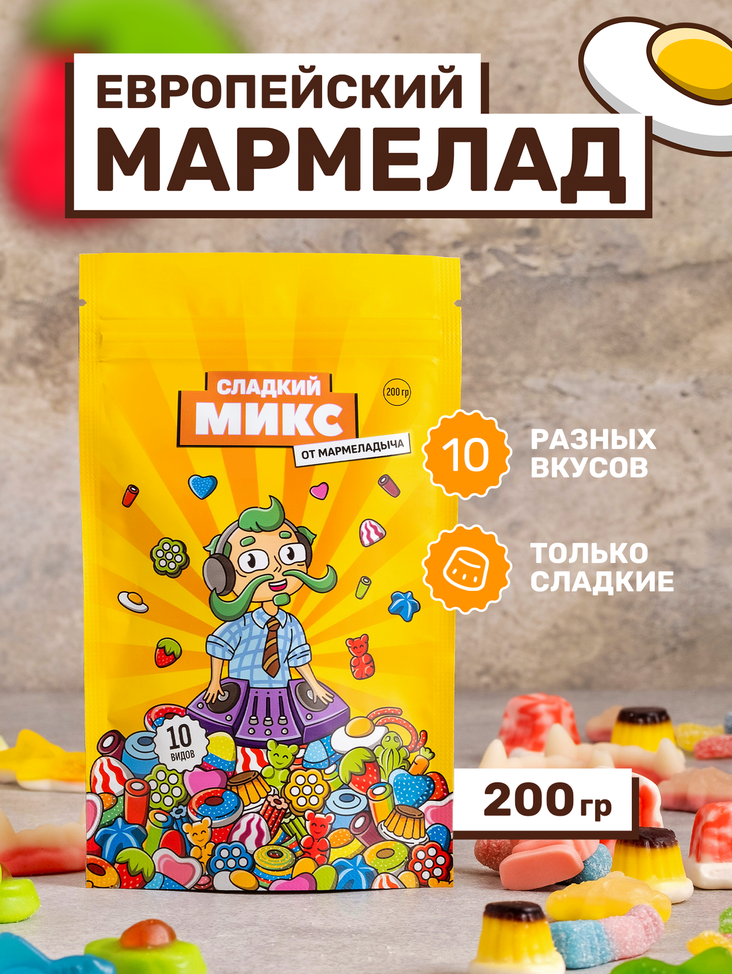 Жевательный сладкий мармелад, вкусный подарок, пачка 200 грамм