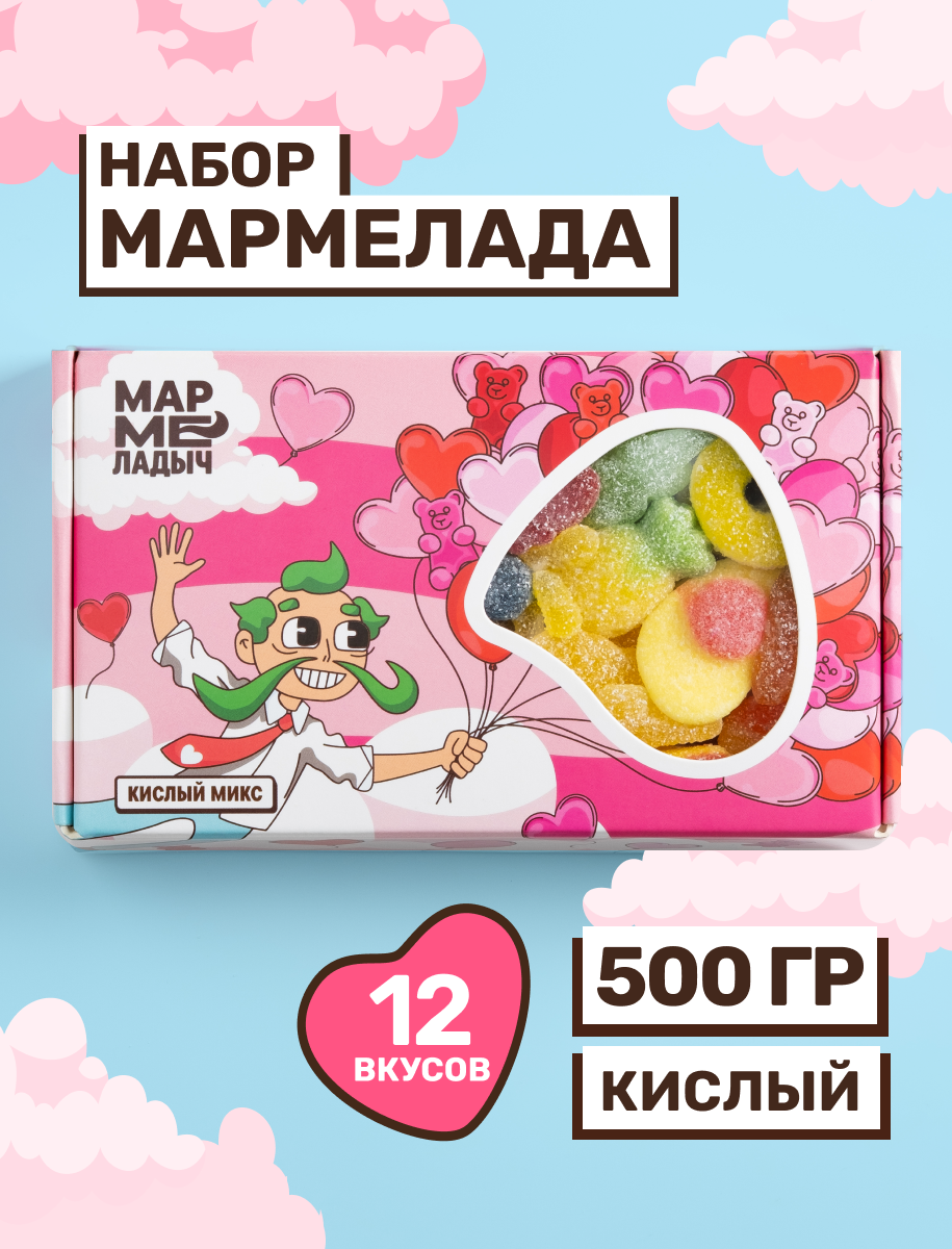 Жевательный мармелад кислый, вкусный подарок, ассорти разных вкусов, подарочный набор 500 грамм
