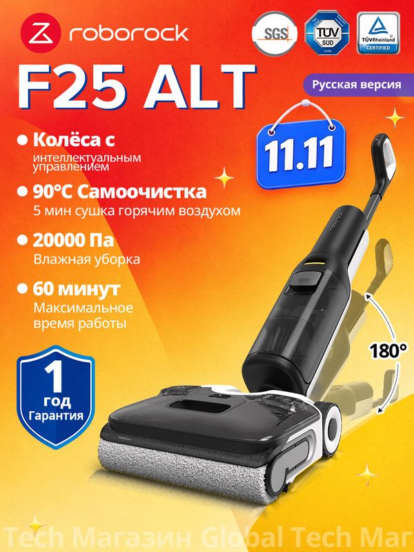 Вертикальный моющий пылесос Roborock F25 ALT(RU)，99.99% удаление бактерий，0% спутывания волос，Сушка 90°