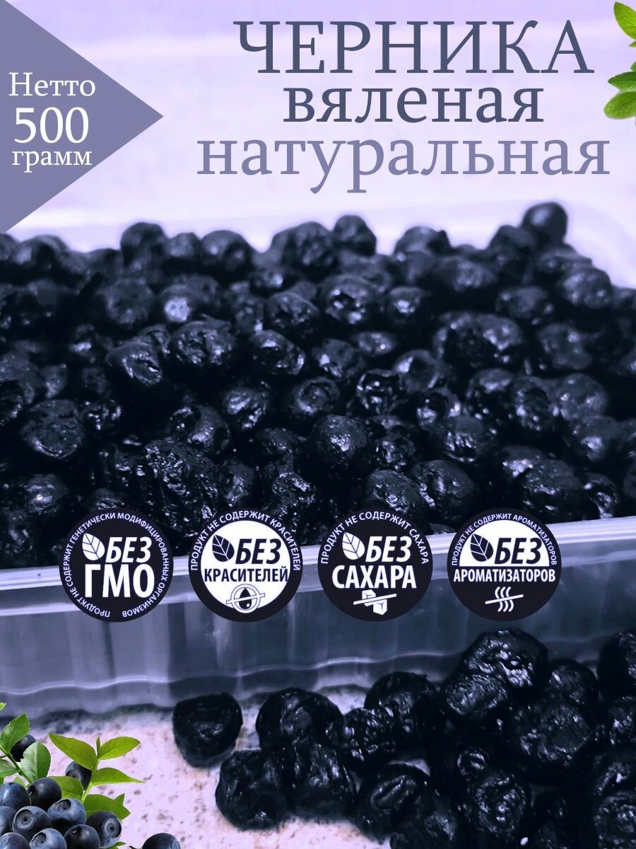 Черника вяленая, 500 г, натуральная культурная ягода, без ГМО