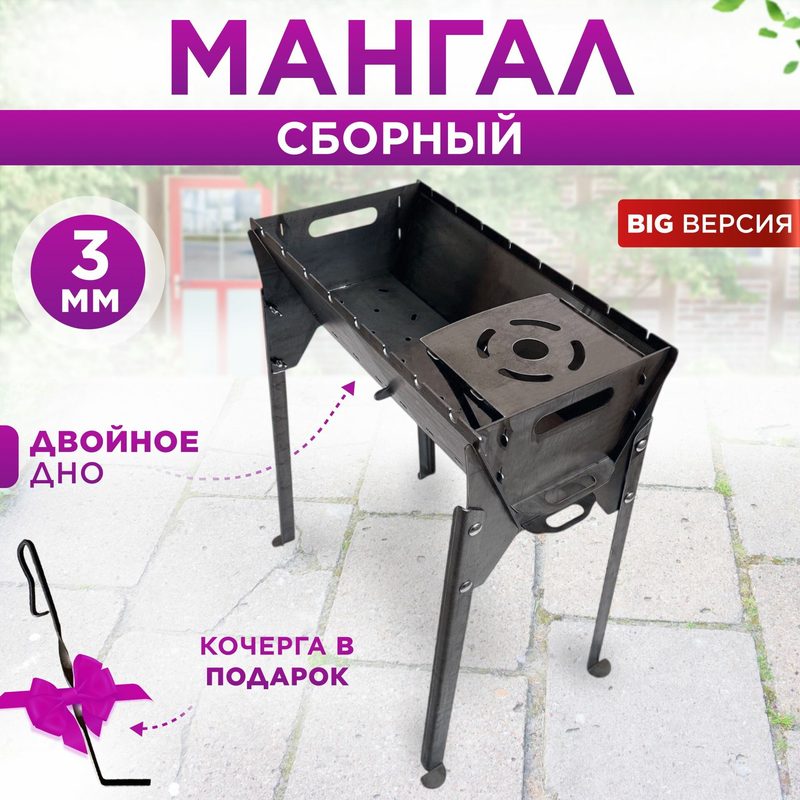 Мангал сборный 3мм BIG