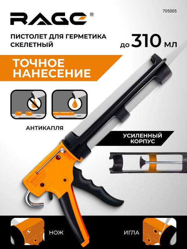 Пистолет для герметика скелетный усиленный RAGE
