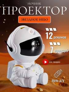 Ночник проектор звездного неба космонавт сидячий астронавт для комнаты