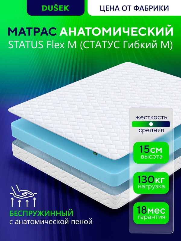Односпальный матрас 80x190х15 см DUSEK STATUS Flex M (статус Гибкий М) ортопедический эффект средняя жёсткость беспружинный анатомический
