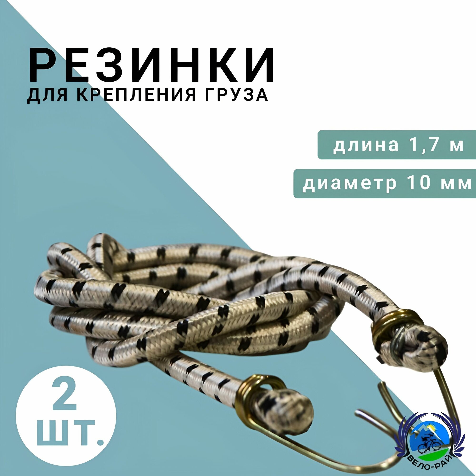 Резинки для крепления груза с крючками 2 штуки длина 1,7 м. для перевозки багажа