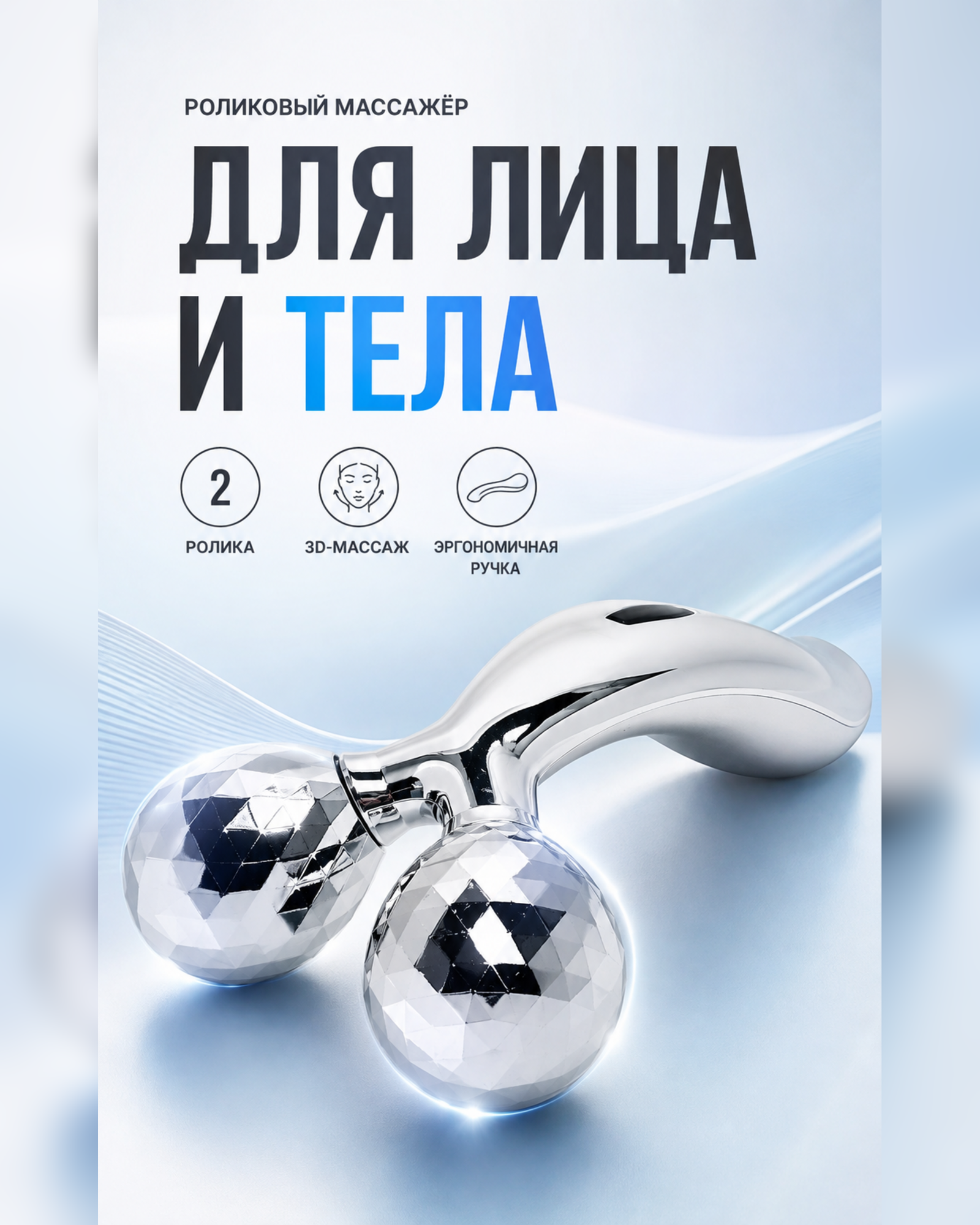3D массажер для лица и тела роликовый, лифтинг массажер для шеи и овала лица, ручной SPA-уход