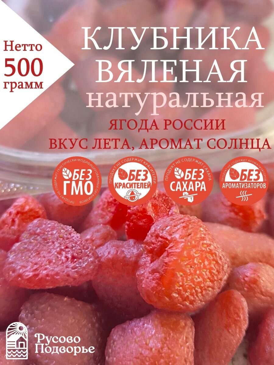 Вяленая клубника Русово Подворье, 500г, без сахара, натуральная, целая