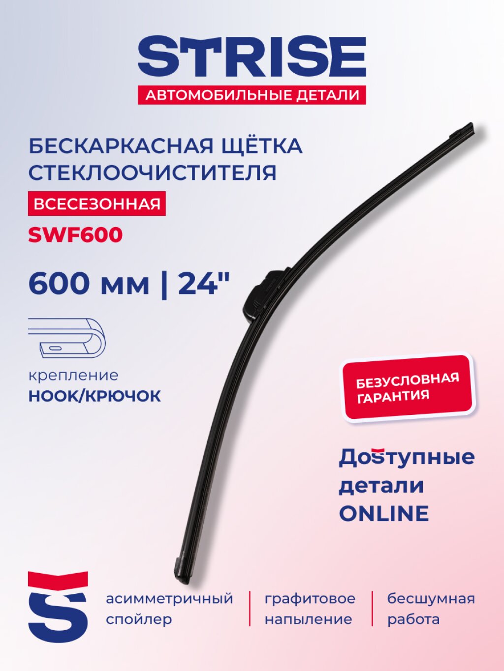 Щетка стеклоочистителя Strise SWF600 600 мм бескаркасная